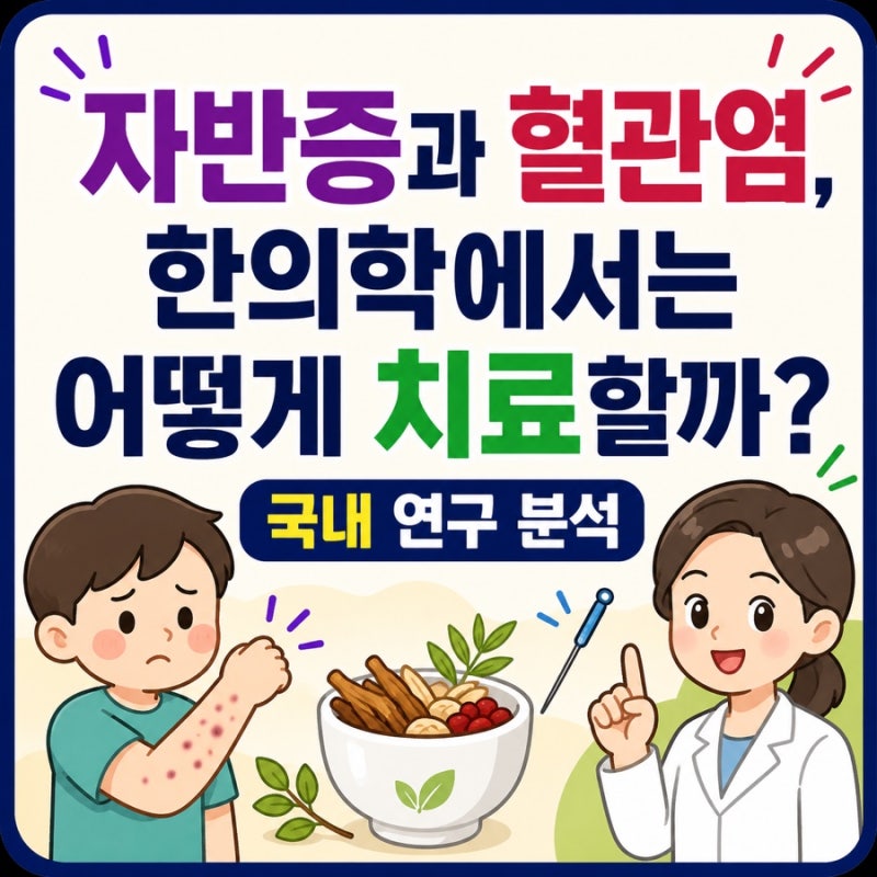 [혈관염] 자반증과 혈관염, 한의학에서는 어떻게 치료할까? 국내 연구 분석