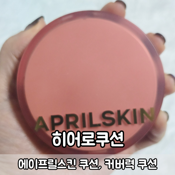 에이프릴스킨 히어로쿠션 21호 릴리바이레드 슈가 랩핑 틴트 후기