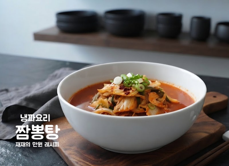 냉파 요리 진한 불향의 돼지고기 해물 짬뽕탕 레시피