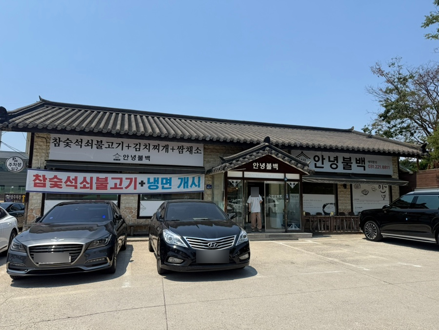 안녕불백 사진 2