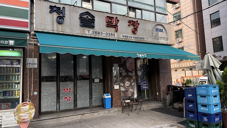 청솔막창 사진 2