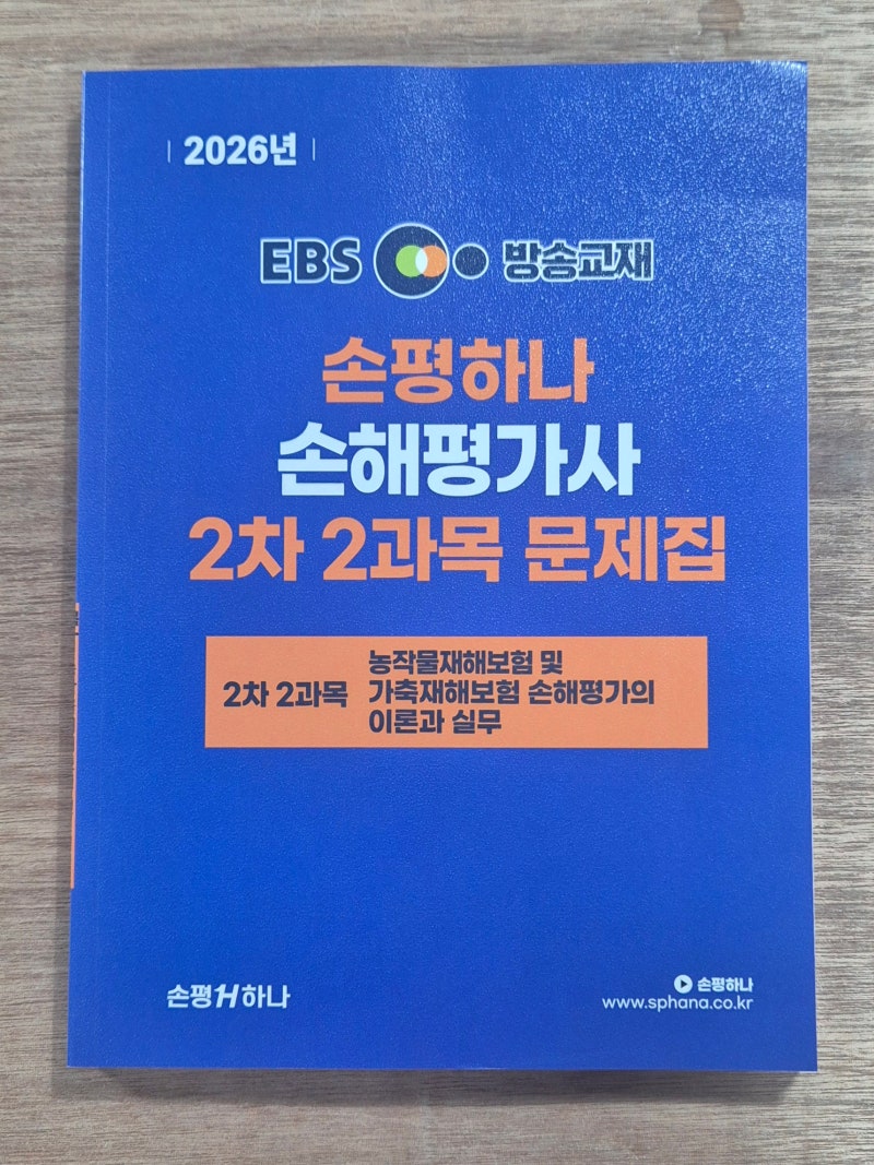 2026 EBS 손평하나 손해평가사 2차 문제집, 1과목·2과목 세트 구성은