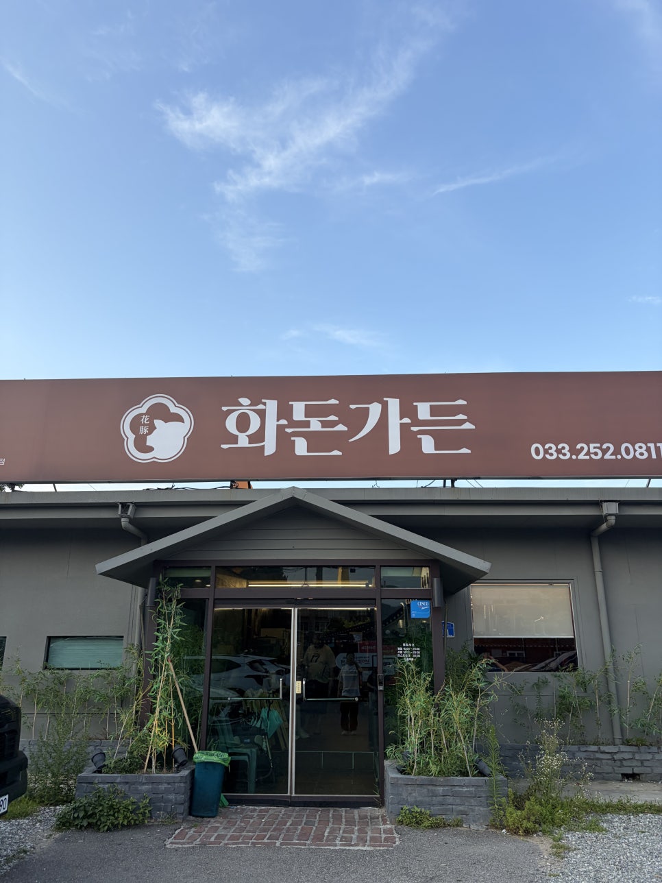 화돈가든 사진 2