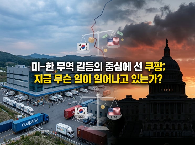쿠팡 시총 40% 증발, <b>美</b> 의회 폭탄 <b>보고서</b>... 내 투자는 안전할까?