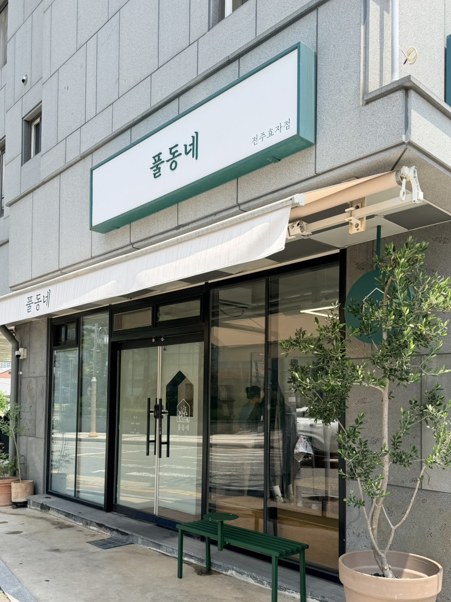 풀동네 전주효자점 사진 2