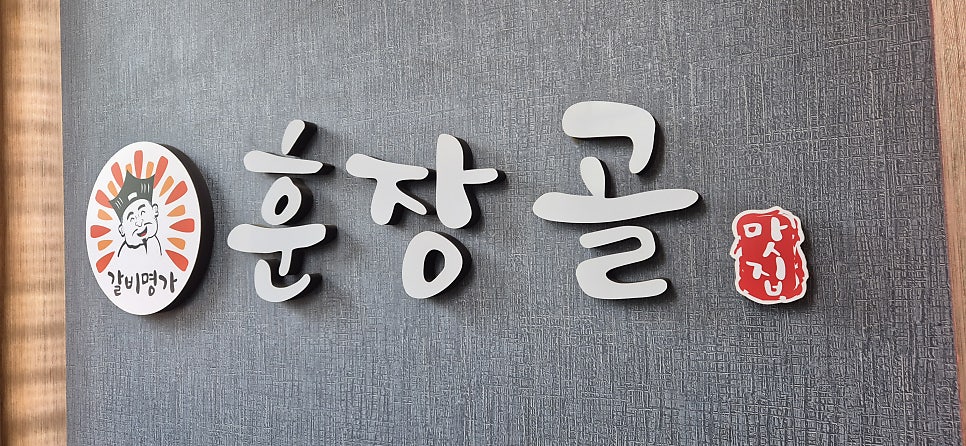 훈장골 계양점 사진 4