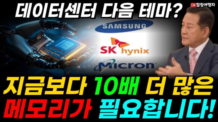 메모리 사이클 10년 더 간다? 많은 사람들이 놓친 중요한 포인트가 있습니다! 지금보다 10배 많은 반도체 메모리가 필요한 '이 산업'! 데이터 센터 다음 투자 테마가 온다!