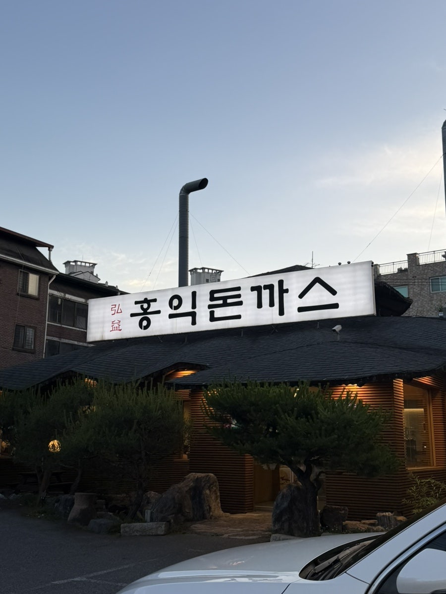 홍익돈까스 남양주진접점 사진 1