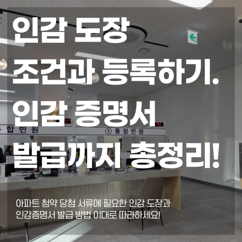 아파트 청약 부동산 매매 개인 인감증명서 발급 인감도장 조건 등록하기 (순서, 준비물, 비용....