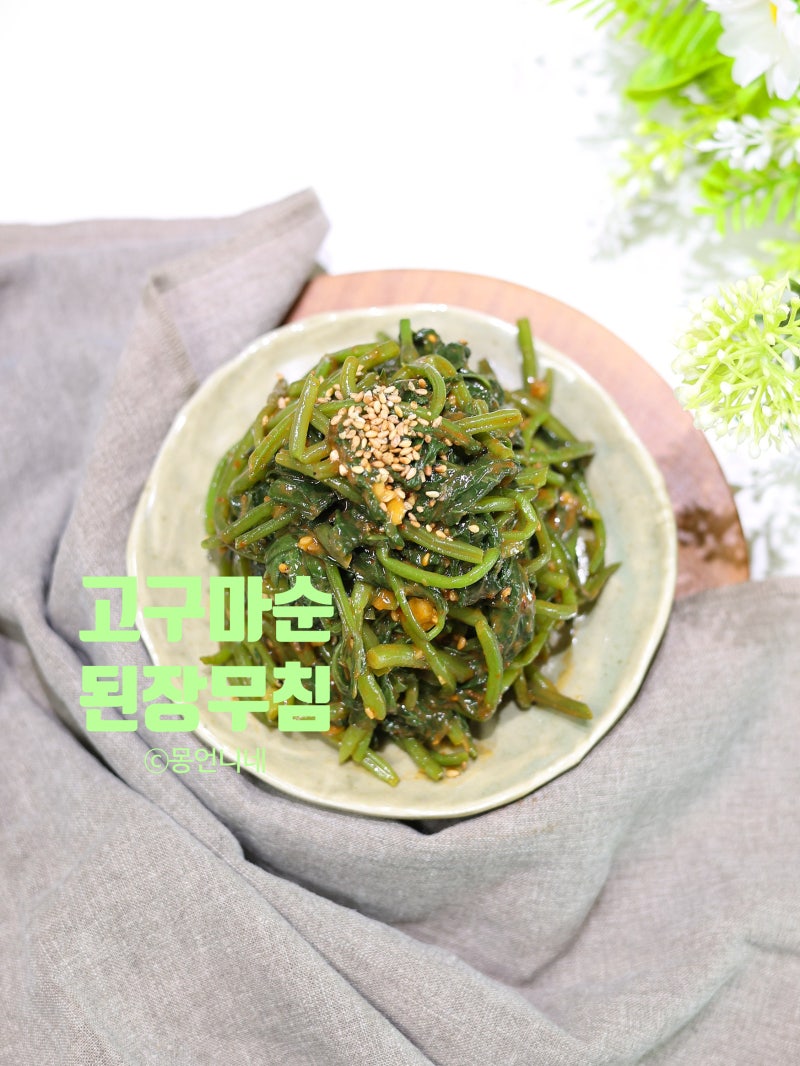 고구마순나물무침 레시피 고구마줄기 된장무침