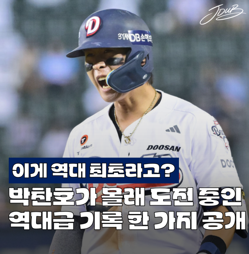 "이게 어떻게 가능해?" 두산 박찬호가 남몰래 도전 중인 역대 최초 기록 공개! 달성하면 진짜 ....