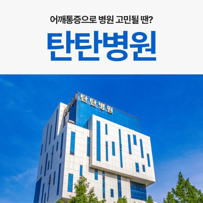 대전어깨병원 후회없이 선택하는 기준 4가지