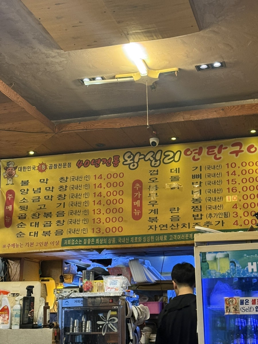 왕십리연탄구이곱창 사진 1