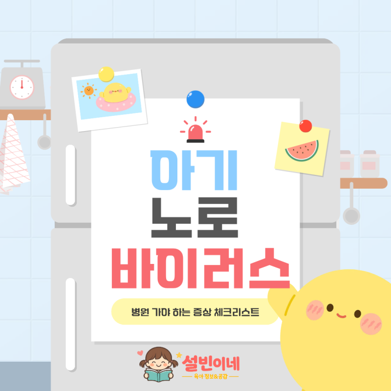 아기 노로바이러스, 부모들이 가장 궁금해하는 7가지