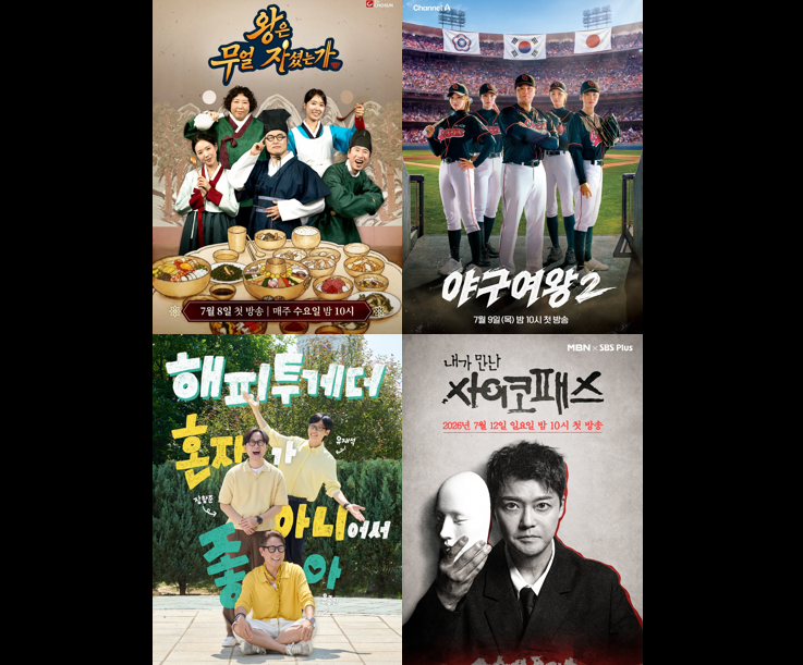 [7월 2주차] 신규 예능 프로그램_<b>왕은 무얼 자셨는가</b>/야구여왕... 