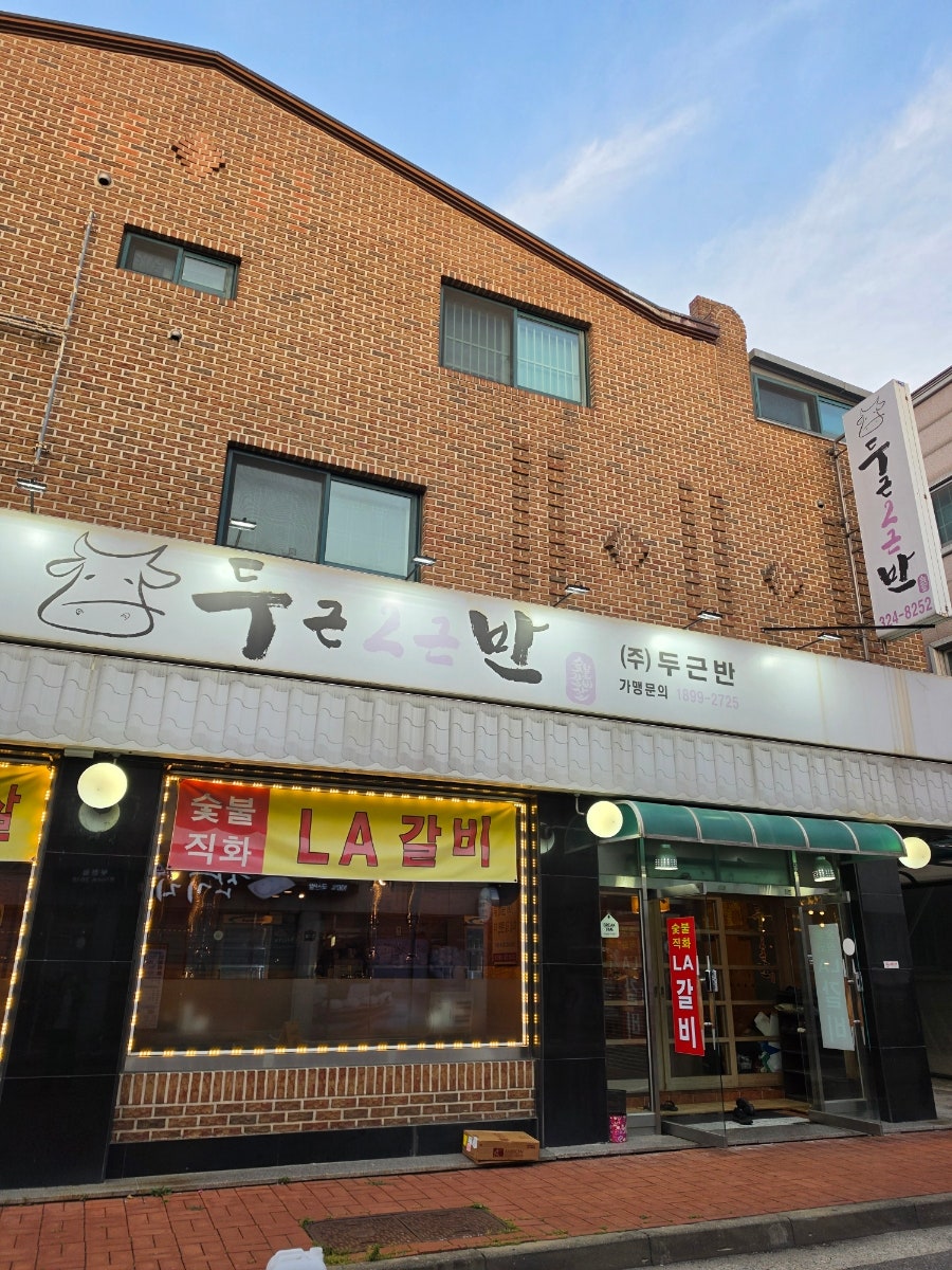 두근반 상동점 사진 2