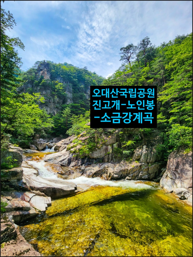 여름 산행 추천코스 오대산 진고개-노인봉-소금강계곡 트레킹(약17km/7시간)