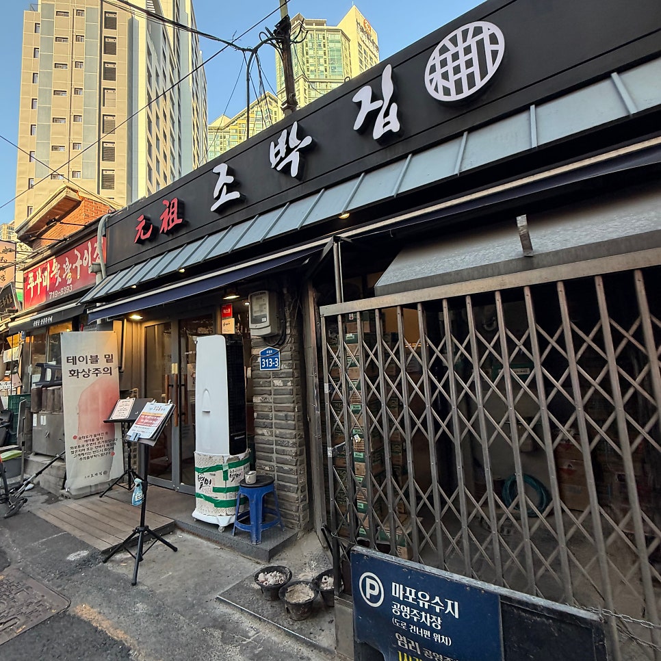 원조조박집 본관 사진 2