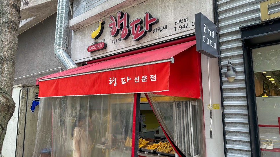 행파 선운점 사진 1