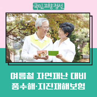 풍수해·지진재해보험으로 자연재난 대비하는 안전한 정선