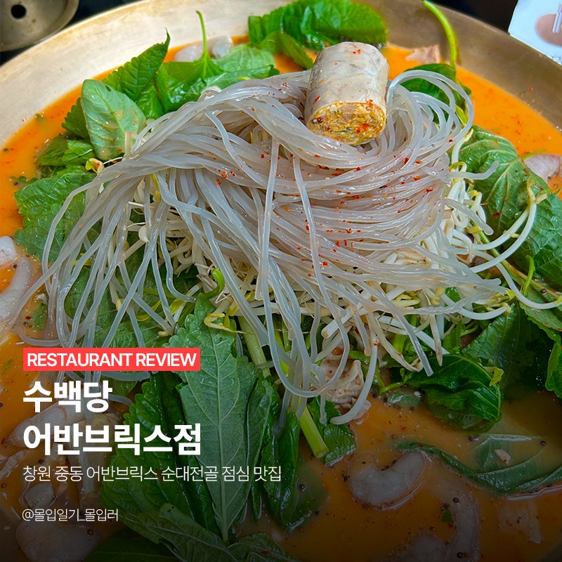 창원 중동 어반브릭스 순대전골 점심 맛집 | 수백당 어반브릭스점