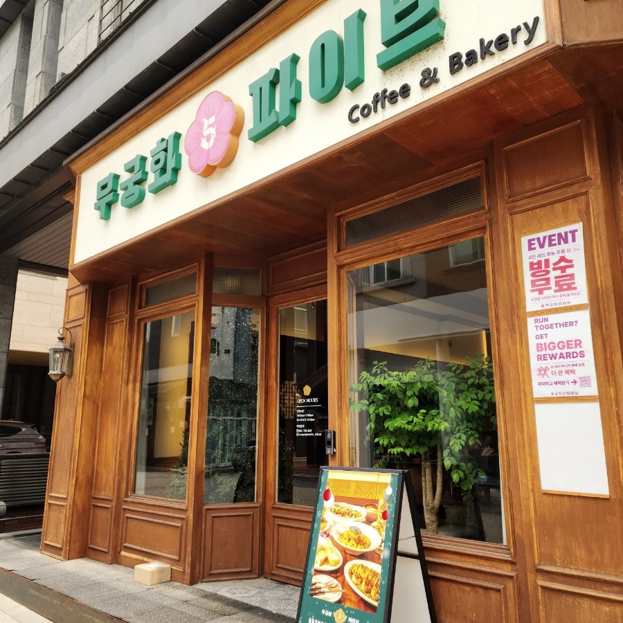 무궁화파이브 사진 2