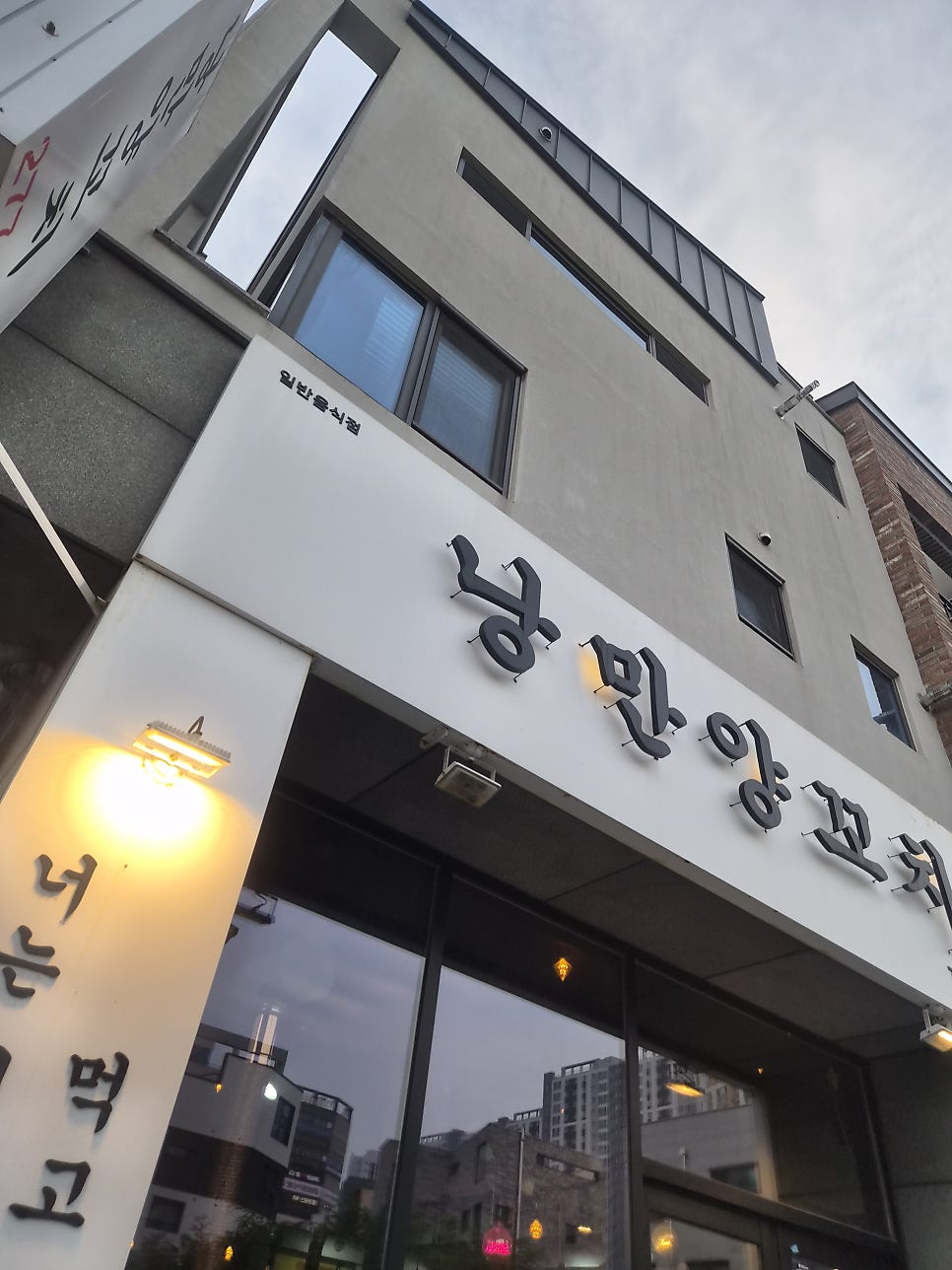낭만양꼬치 송정점 사진 1