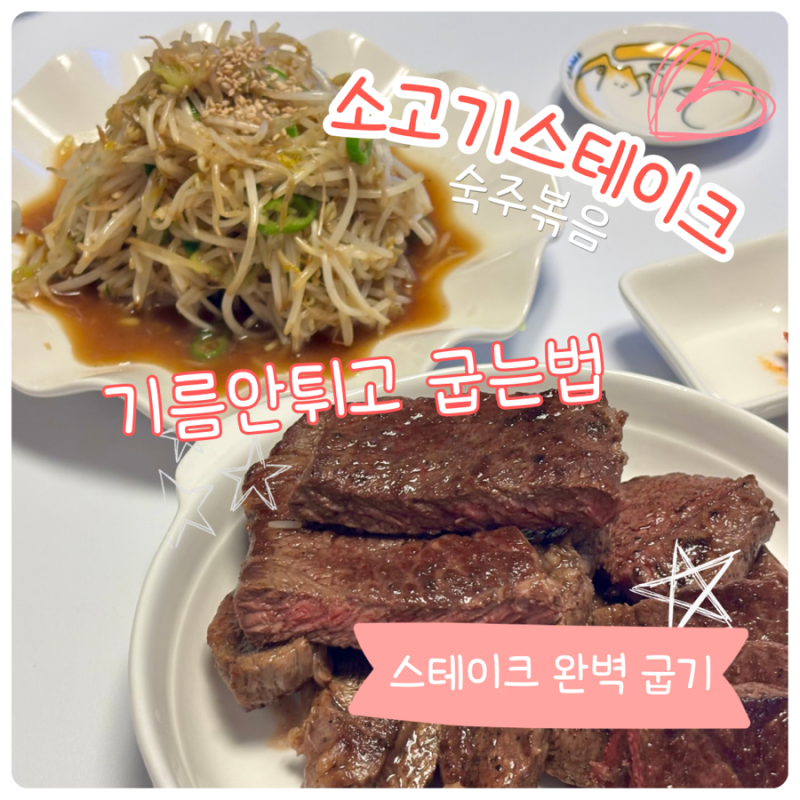 [소고기스테이크 숙주볶음] 기름 안튀고 굽는 방법. 부채살, 등심스테이크 집밥 한끼뚝딱 저....