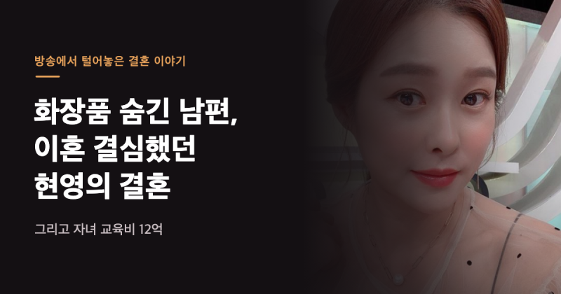 화장품 숨긴 남편에 이혼까지 생각했던 현영, 그리고 12억 교육비