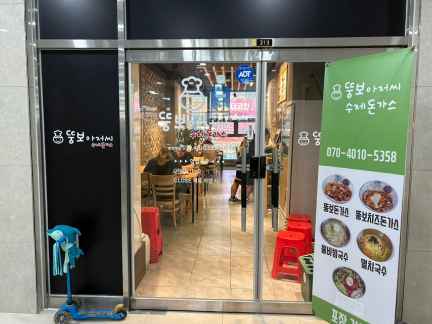 뚱보아저씨수제돈까스 분당오리역점 사진 1