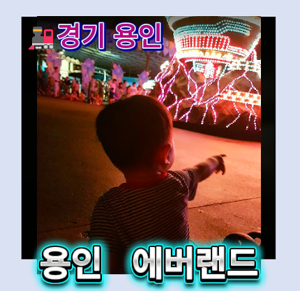 에버랜드 오후권으로 더 알차게! 4남매 가족이 추천하는 유아 동반 에버랜드 오후 방문 꿀팁 ....