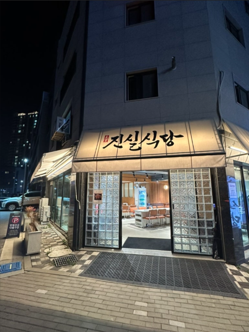 진실식당 사진 1