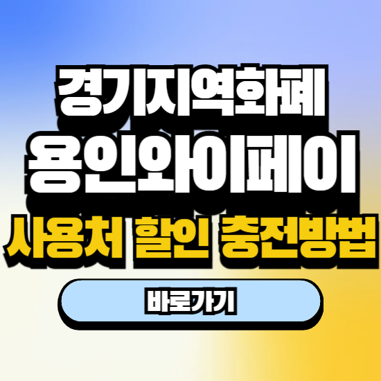 경기지역화폐 용인와이페이 인센티브 충전 시간 사용 방법 사용처