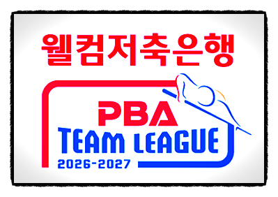 [2026-2027] <b>PBA</b> 팀리그 참가팀 구성 선수 명단 순위 경기방식... 