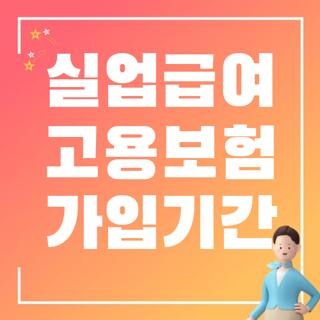 실업급여 고용보험 가입기간 자격요건 계산 확인 조회 한눈에, 2026 최신 기준 총정리