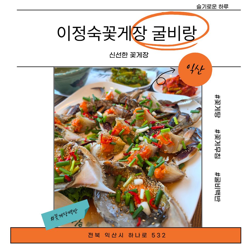 이정숙꽃게장굴비랑 사진 1