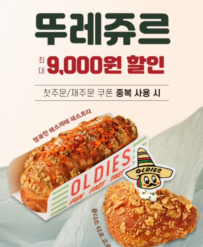 뚜레쥬르 최대 9000원 매일 반값 특가 땡겨요 첫 재주문 쿠폰 중복 사용 꿀팁 다운로드 바로가....