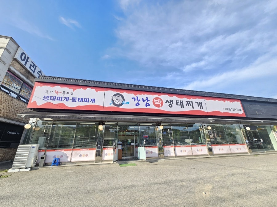 강남박생태찌개 곤지암점 사진 1
