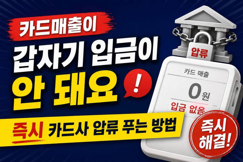 카드매출이 갑자기 입금이 안 돼요 - 즉시 카드사 압류 푸는 방법
