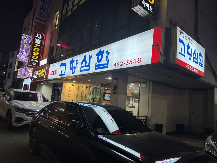 Gohyangsamhap photo 2