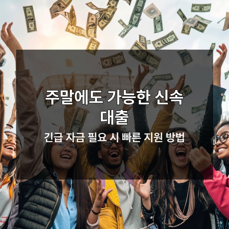 주말 즉시 대출이 조용히 빠르게 늘어난 진짜 이유