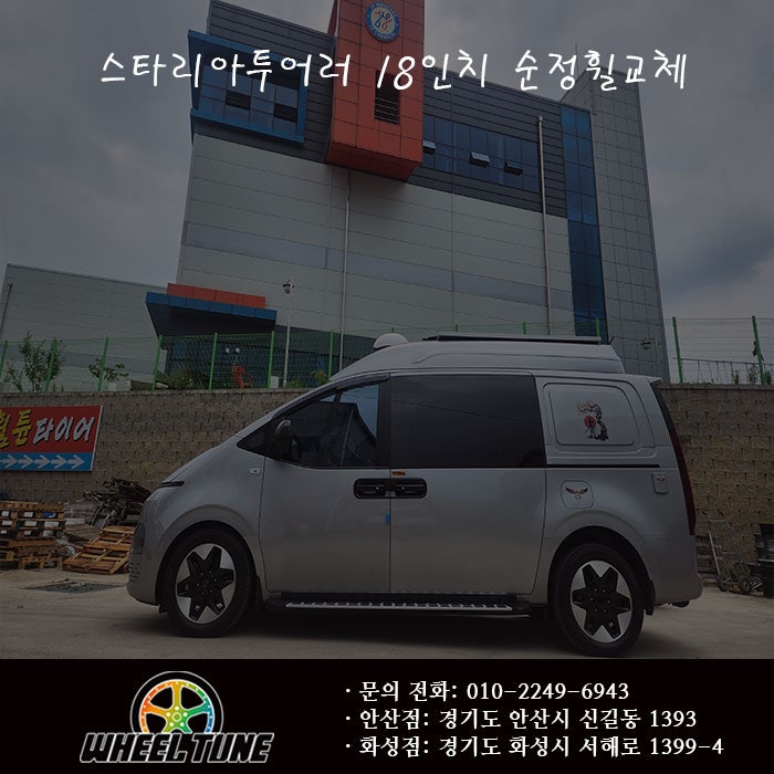 스타리아 투어러 18인치 순정 휠 교체