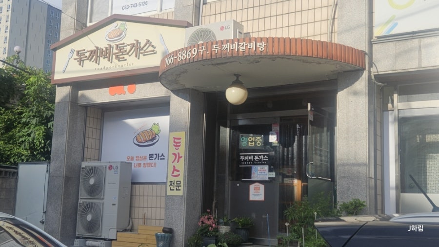 두꺼비돈가스 사진 3
