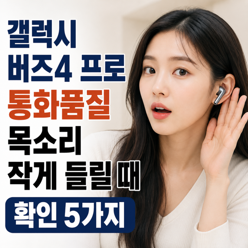 갤럭시 버즈4 프로 통화품질 목소리 작게 들릴 때 확인 5가지