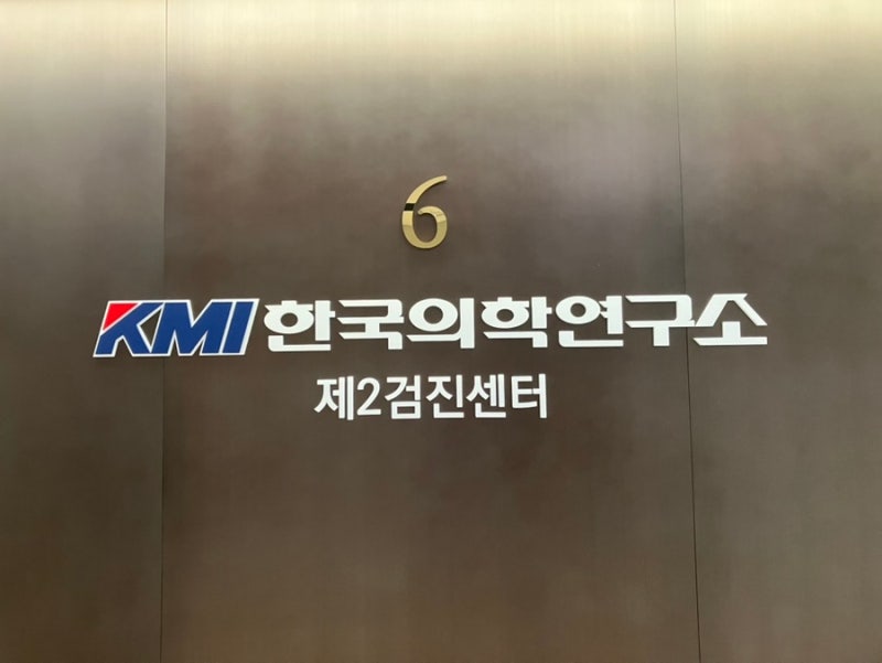 선릉역 건강검진 KMI 강남 건강검진센터 방문, 종합 건강검진 후기