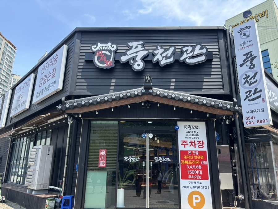 풍천관 사진 2