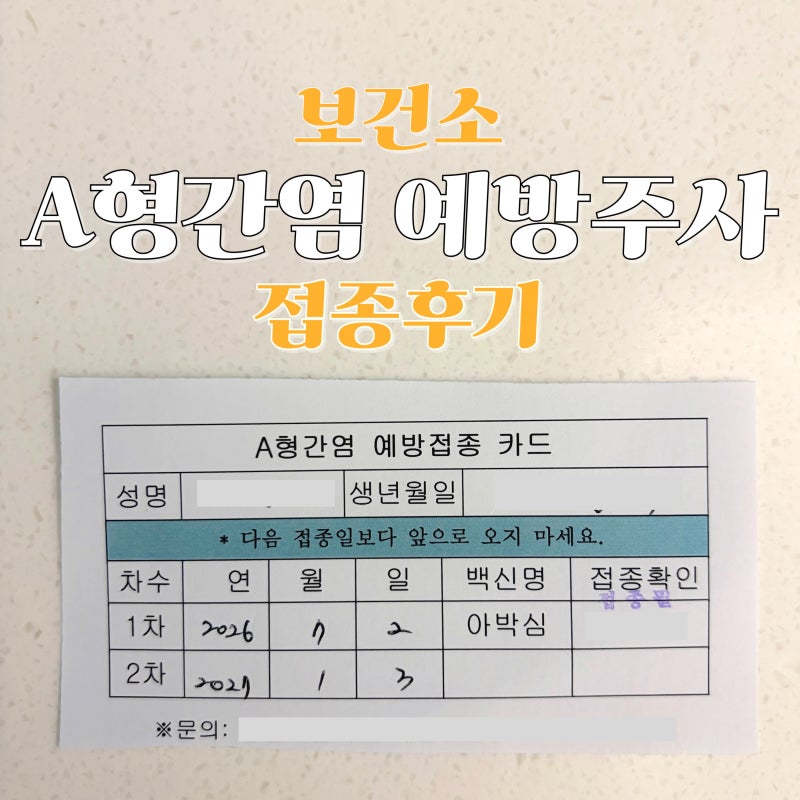 보건소 A형 간염 예방주사 접종 후기 : 가격, 접종주기 등