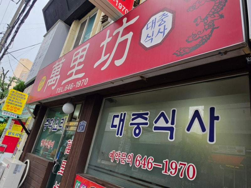 "만리방 "범내골역 이샘병원 인근 중국집 맛집 내돈내산 추천후기 (배달불가)