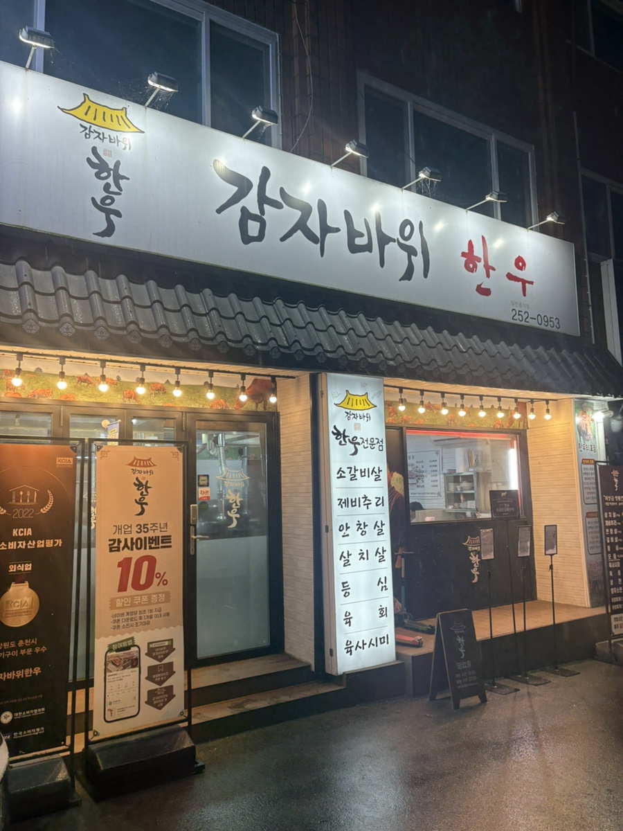 감자바위한우 사진 1