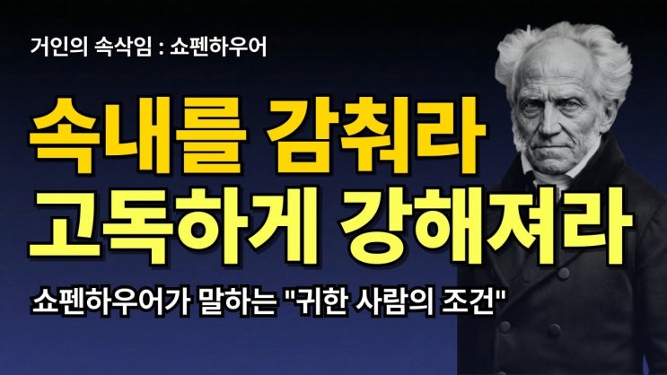 속내를 감춰라 고독 속에서 당당해져라 | 쇼펜하우어 철학